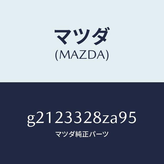 マツダ（MAZDA）デイスクパツド/マツダ純正部品/カペラ アクセラ アテンザ MAZDA3 MAZDA6/フロントアクスル/G2123328ZA95(G212-33-28ZA9)