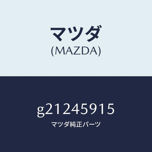マツダ（MAZDA）クリツプパイプ/マツダ純正部品/カペラ アクセラ アテンザ MAZDA3 MAZDA6/フューエルシステムパイピング/G21245915(G212-45-915)