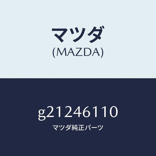 マツダ（MAZDA）BRACKETLEVER/マツダ純正部品/カペラ アクセラ アテンザ MAZDA3 MAZDA6/チェンジ/G21246110(G212-46-110)