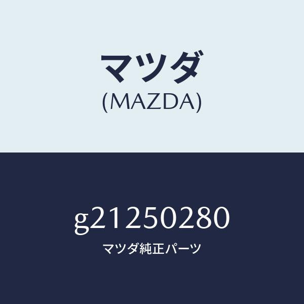 マツダ（MAZDA）ステー(L)リヤーバンパー/マツダ純正部品/カペラ アクセラ アテンザ MAZDA3 MAZDA6/バンパー/G21250280(G212-50-280)