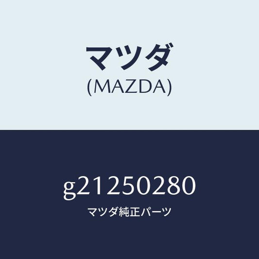 マツダ（MAZDA）ステー(L)リヤーバンパー/マツダ純正部品/カペラ アクセラ アテンザ MAZDA3 MAZDA6/バンパー/G21250280(G212-50-280)