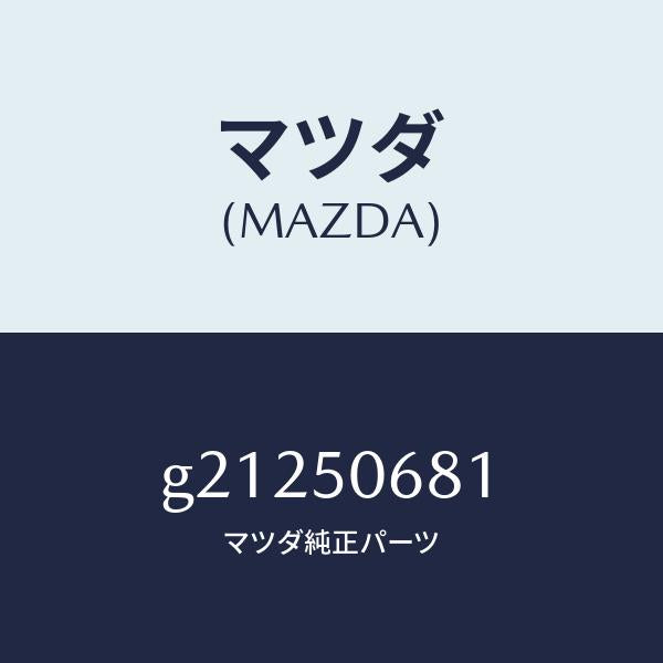 マツダ（MAZDA）プロテクターA(R)サイド/マツダ純正部品/カペラ アクセラ アテンザ MAZDA3 MAZDA6/バンパー/G21250681(G212-50-681)