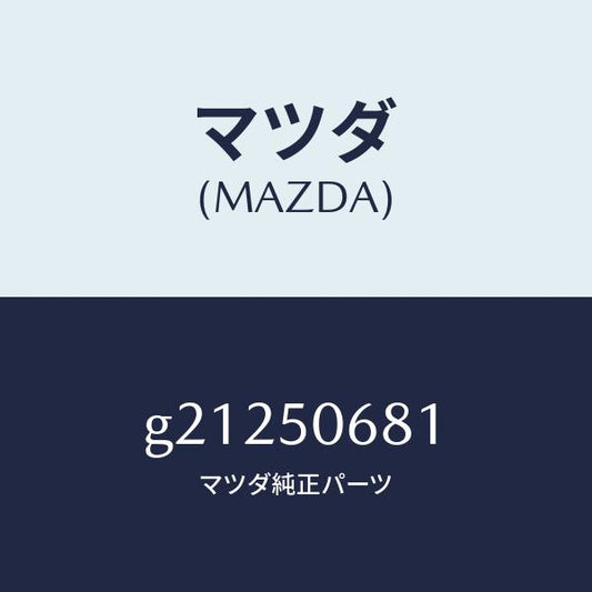 マツダ（MAZDA）プロテクターA(R)サイド/マツダ純正部品/カペラ アクセラ アテンザ MAZDA3 MAZDA6/バンパー/G21250681(G212-50-681)