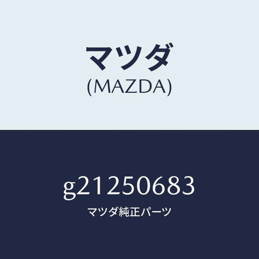 マツダ（MAZDA）プロテクターC(R)サイド/マツダ純正部品/カペラ アクセラ アテンザ MAZDA3 MAZDA6/バンパー/G21250683(G212-50-683)