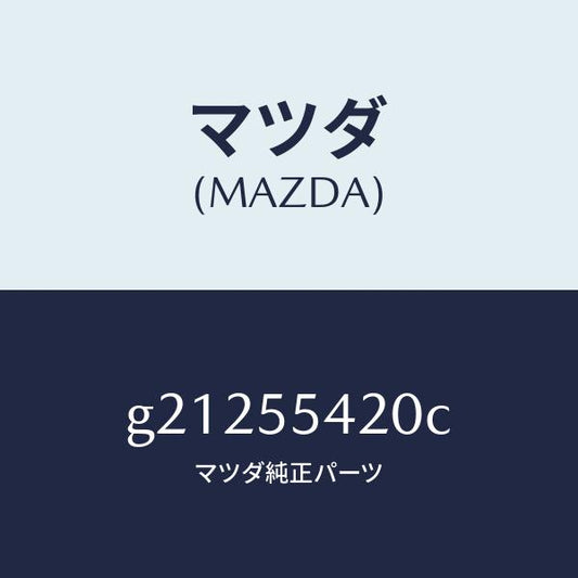 マツダ（MAZDA）HOODMETER/マツダ純正部品/カペラ アクセラ アテンザ MAZDA3 MAZDA6/ダッシュボード/G21255420C(G212-55-420C)