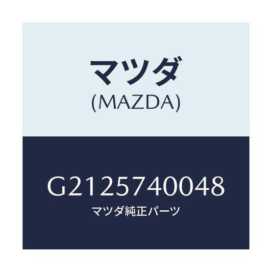 マツダ(MAZDA) ＢＡＣＫ（Ｒ） ＲＥＡＲＳＥＡＴ/カペラ・アクセラ・アテンザ・MAZDA3・MAZDA6/シート/マツダ純正部品/G2125740048(G212-57-40048)