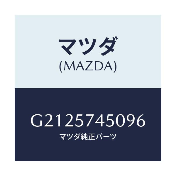 マツダ(MAZDA) ＢＡＣＫ（Ｌ） ＲＥＡＲＳＥＡＴ/カペラ・アクセラ・アテンザ・MAZDA3・MAZDA6/シート/マツダ純正部品/G2125745096(G212-57-45096)