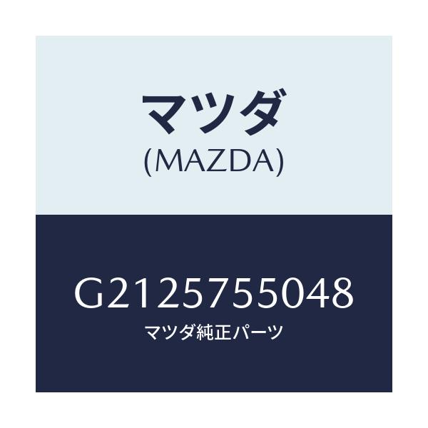 マツダ(MAZDA) ＳＩＤＥＳＥＡＴ（Ｌ） ＲＲ．ＢＡＣＫ/カペラ・アクセラ・アテンザ・MAZDA3・MAZDA6/シート/マツダ純正部品/G2125755048(G212-57-55048)