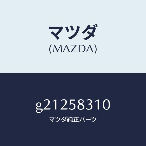 マツダ（MAZDA）LOCK(R)DOOR/マツダ純正部品/カペラ アクセラ アテンザ MAZDA3 MAZDA6/G21258310(G212-58-310)