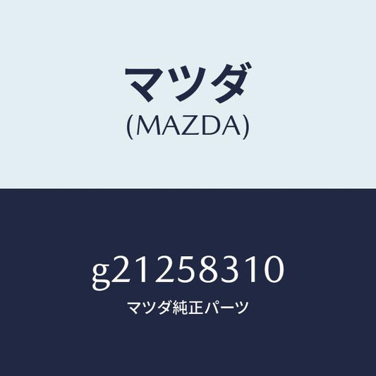 マツダ（MAZDA）LOCK(R)DOOR/マツダ純正部品/カペラ アクセラ アテンザ MAZDA3 MAZDA6/G21258310(G212-58-310)