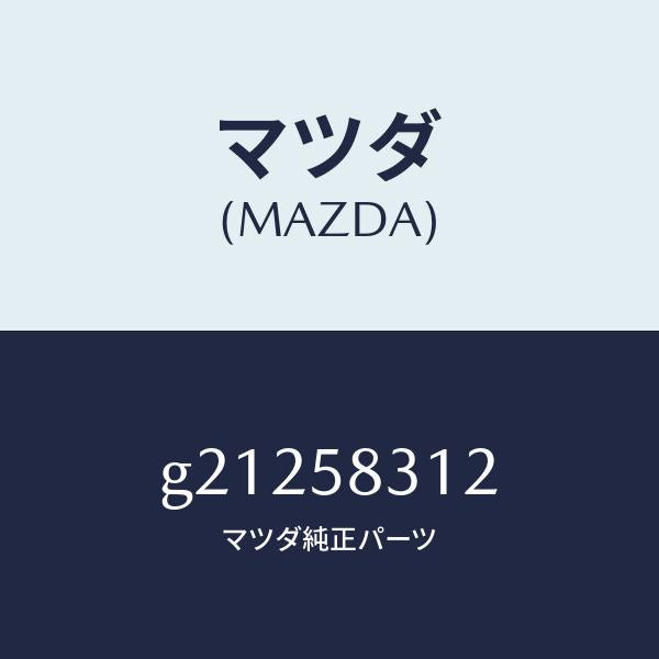 マツダ（MAZDA）スイツチフロントドアロツク/マツダ純正部品/カペラ アクセラ アテンザ MAZDA3 MAZDA6/G21258312(G212-58-312)