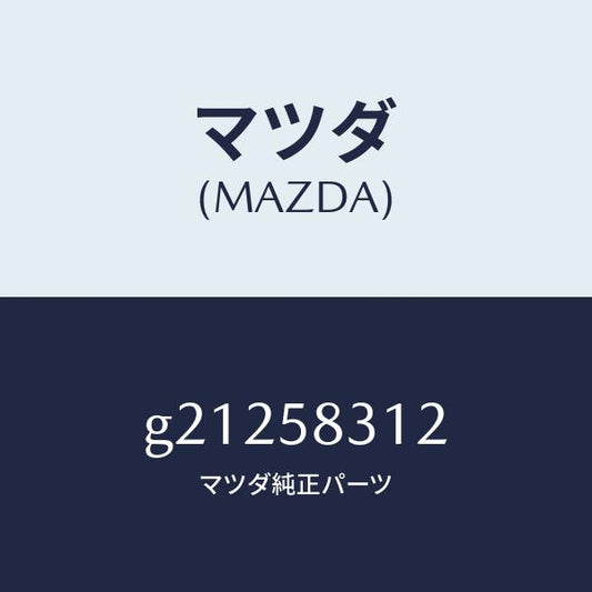 マツダ（MAZDA）スイツチフロントドアロツク/マツダ純正部品/カペラ アクセラ アテンザ MAZDA3 MAZDA6/G21258312(G212-58-312)