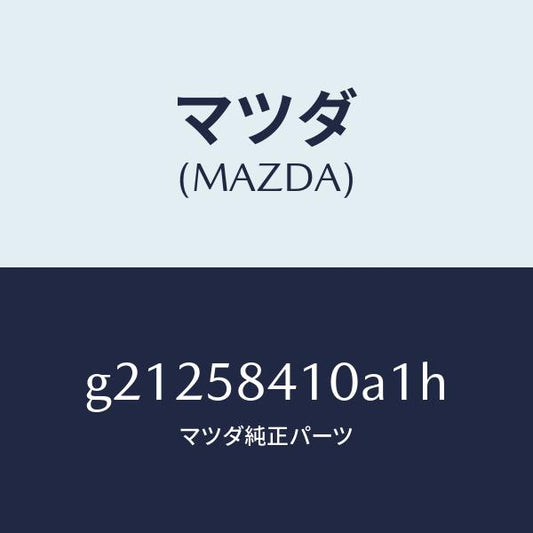 マツダ（MAZDA）HANDLE(R)OUT./マツダ純正部品/カペラ アクセラ アテンザ MAZDA3 MAZDA6/G21258410A1H(G212-58-410A1)