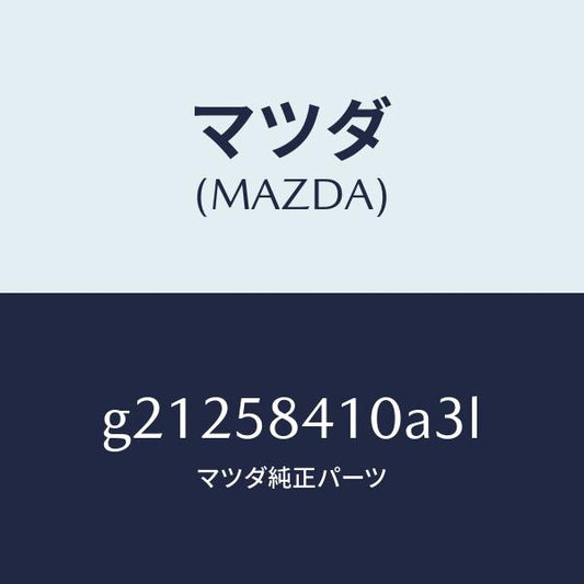 マツダ（MAZDA）ハンドル(R)アウタ-/マツダ純正部品/カペラ アクセラ アテンザ MAZDA3 MAZDA6/G21258410A3L(G212-58-410A3)