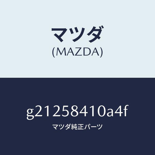 マツダ（MAZDA）ハンドル(R)アウター/マツダ純正部品/カペラ アクセラ アテンザ MAZDA3 MAZDA6/G21258410A4F(G212-58-410A4)