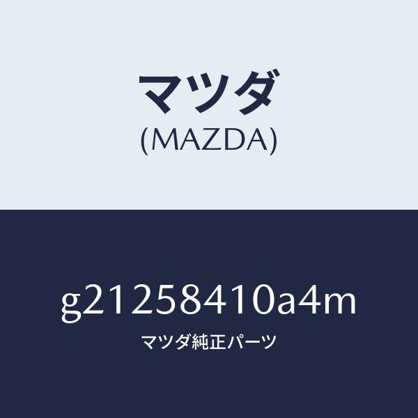 マツダ（MAZDA）HANDLE(R)OUT./マツダ純正部品/カペラ アクセラ アテンザ MAZDA3 MAZDA6/G21258410A4M(G212-58-410A4)