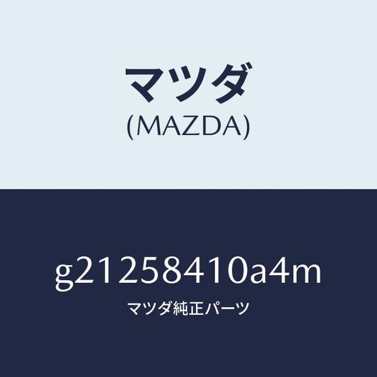 マツダ（MAZDA）HANDLE(R)OUT./マツダ純正部品/カペラ アクセラ アテンザ MAZDA3 MAZDA6/G21258410A4M(G212-58-410A4)