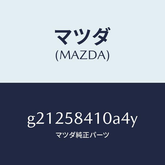 マツダ（MAZDA）ハンドル(R)アウター/マツダ純正部品/カペラ アクセラ アテンザ MAZDA3 MAZDA6/G21258410A4Y(G212-58-410A4)