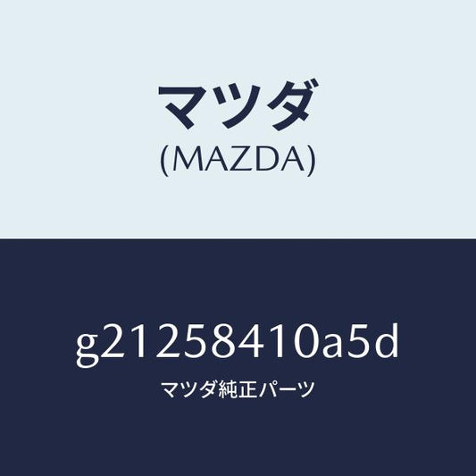 マツダ（MAZDA）HANDLE(R)OUT./マツダ純正部品/カペラ アクセラ アテンザ MAZDA3 MAZDA6/G21258410A5D(G212-58-410A5)