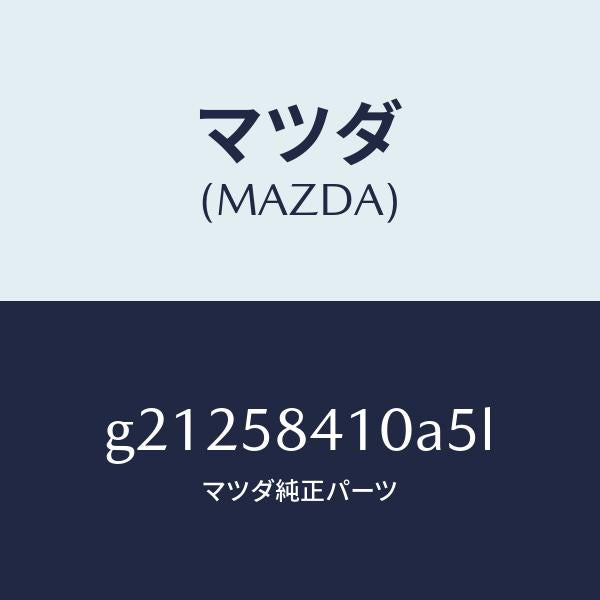 マツダ（MAZDA）HANDLE(R)OUT./マツダ純正部品/カペラ アクセラ アテンザ MAZDA3 MAZDA6/G21258410A5L(G212-58-410A5)