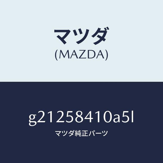 マツダ（MAZDA）HANDLE(R)OUT./マツダ純正部品/カペラ アクセラ アテンザ MAZDA3 MAZDA6/G21258410A5L(G212-58-410A5)
