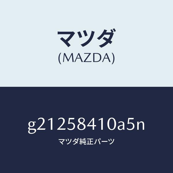 マツダ（MAZDA）HANDLE(R)OUT./マツダ純正部品/カペラ アクセラ アテンザ MAZDA3 MAZDA6/G21258410A5N(G212-58-410A5)