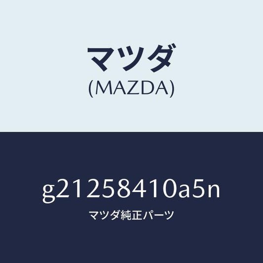 マツダ（MAZDA）HANDLE(R)OUT./マツダ純正部品/カペラ アクセラ アテンザ MAZDA3 MAZDA6/G21258410A5N(G212-58-410A5)