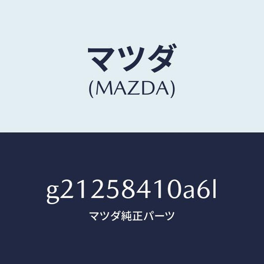 マツダ（MAZDA）HANDLE(R)OUT./マツダ純正部品/カペラ アクセラ アテンザ MAZDA3 MAZDA6/G21258410A6L(G212-58-410A6)