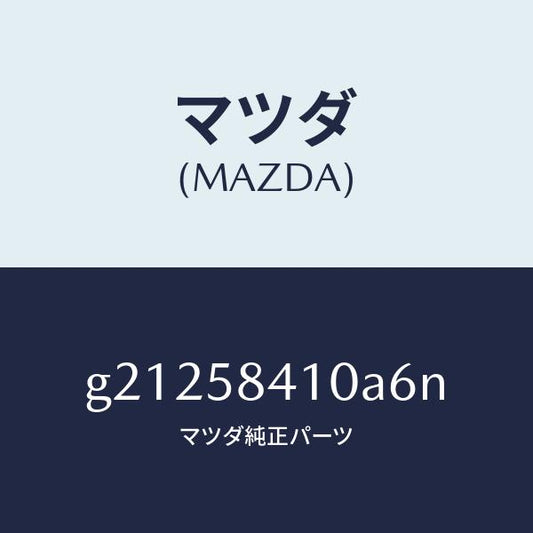 マツダ（MAZDA）HANDLE(R)OUT./マツダ純正部品/カペラ アクセラ アテンザ MAZDA3 MAZDA6/G21258410A6N(G212-58-410A6)