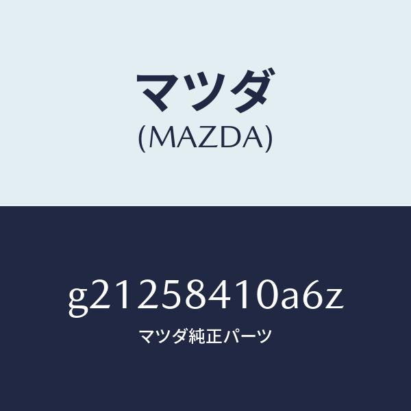 マツダ（MAZDA）ハンドル(R)アウター/マツダ純正部品/カペラ アクセラ アテンザ MAZDA3 MAZDA6/G21258410A6Z(G212-58-410A6)