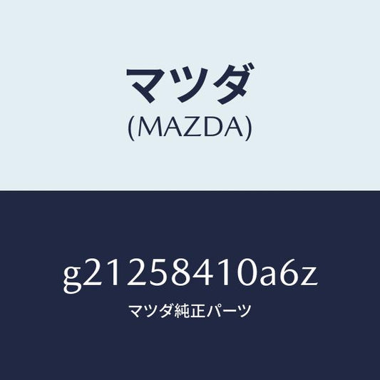 マツダ（MAZDA）ハンドル(R)アウター/マツダ純正部品/カペラ アクセラ アテンザ MAZDA3 MAZDA6/G21258410A6Z(G212-58-410A6)