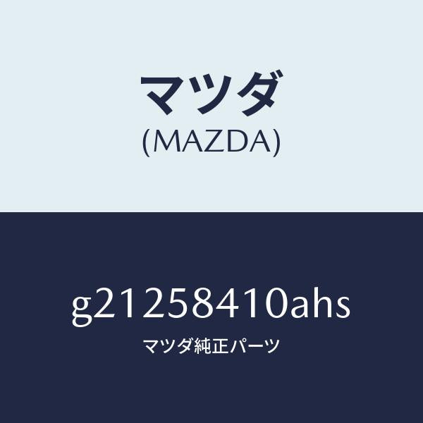 マツダ（MAZDA）ハンドル(R)アウター/マツダ純正部品/カペラ アクセラ アテンザ MAZDA3 MAZDA6/G21258410AHS(G212-58-410AH)