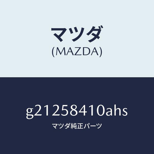 マツダ（MAZDA）ハンドル(R)アウター/マツダ純正部品/カペラ アクセラ アテンザ MAZDA3 MAZDA6/G21258410AHS(G212-58-410AH)