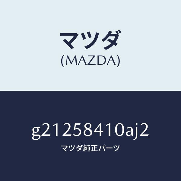 マツダ（MAZDA）ハンドル(R)アウタ-/マツダ純正部品/カペラ アクセラ アテンザ MAZDA3 MAZDA6/G21258410AJ2(G212-58-410AJ)