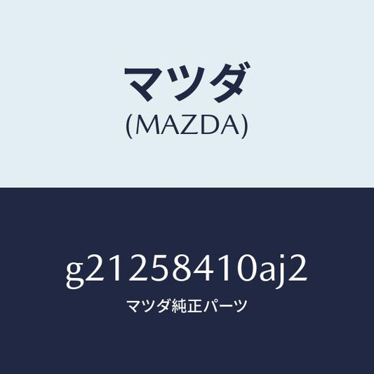 マツダ（MAZDA）ハンドル(R)アウタ-/マツダ純正部品/カペラ アクセラ アテンザ MAZDA3 MAZDA6/G21258410AJ2(G212-58-410AJ)