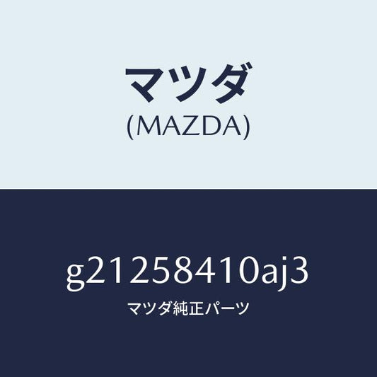 マツダ（MAZDA）ハンドル(R)アウター/マツダ純正部品/カペラ アクセラ アテンザ MAZDA3 MAZDA6/G21258410AJ3(G212-58-410AJ)