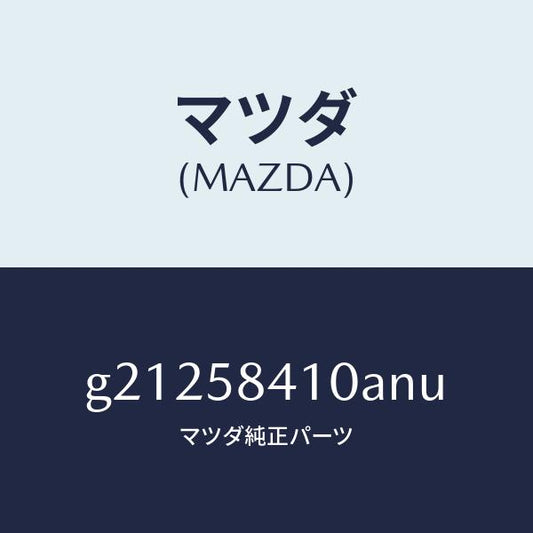 マツダ（MAZDA）ハンドル(R)アウター/マツダ純正部品/カペラ アクセラ アテンザ MAZDA3 MAZDA6/G21258410ANU(G212-58-410AN)