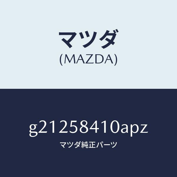 マツダ（MAZDA）HANDLE(R)OUT./マツダ純正部品/カペラ アクセラ アテンザ MAZDA3 MAZDA6/G21258410APZ(G212-58-410AP)