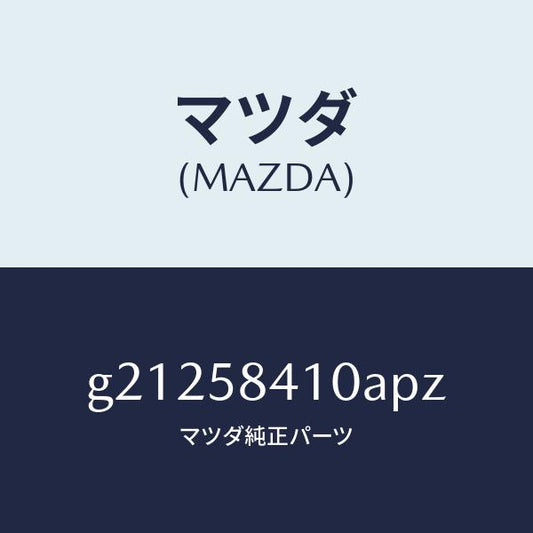 マツダ（MAZDA）HANDLE(R)OUT./マツダ純正部品/カペラ アクセラ アテンザ MAZDA3 MAZDA6/G21258410APZ(G212-58-410AP)