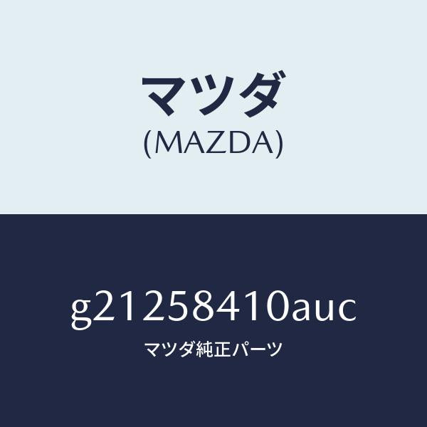 マツダ（MAZDA）HANDLE(R)OUT./マツダ純正部品/カペラ アクセラ アテンザ MAZDA3 MAZDA6/G21258410AUC(G212-58-410AU)