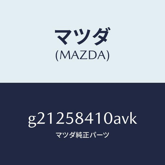 マツダ（MAZDA）HANDLE(R)OUT./マツダ純正部品/カペラ アクセラ アテンザ MAZDA3 MAZDA6/G21258410AVK(G212-58-410AV)