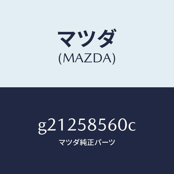 マツダ（MAZDA）REGULATOR(R)WINDOW/マツダ純正部品/カペラ アクセラ アテンザ MAZDA3 MAZDA6/G21258560C(G212-58-560C)