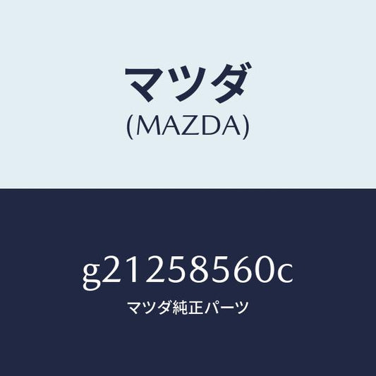 マツダ（MAZDA）REGULATOR(R)WINDOW/マツダ純正部品/カペラ アクセラ アテンザ MAZDA3 MAZDA6/G21258560C(G212-58-560C)