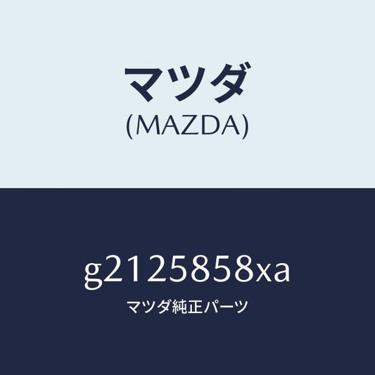 マツダ（MAZDA）モーター(R) パワーウインド/マツダ純正部品/カペラ アクセラ アテンザ MAZDA3 MAZDA6/G2125858XA(G212-58-58XA)