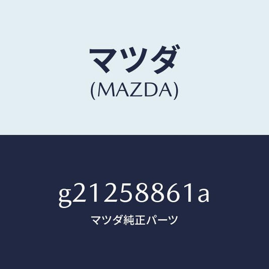 マツダ（MAZDA）スクリーンフロントドアー/マツダ純正部品/カペラ アクセラ アテンザ MAZDA3 MAZDA6/G21258861A(G212-58-861A)