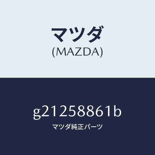 マツダ（MAZDA）スクリーンフロントドア/マツダ純正部品/カペラ アクセラ アテンザ MAZDA3 MAZDA6/G21258861B(G212-58-861B)