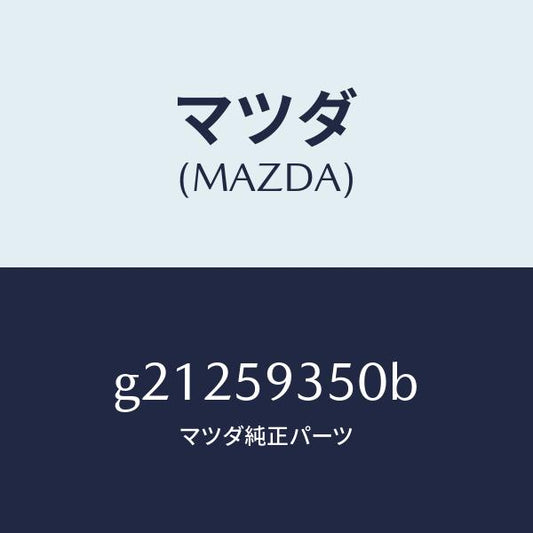マツダ（MAZDA）アクチユエーター(L)パワーロツク/マツダ純正部品/カペラ アクセラ アテンザ MAZDA3 MAZDA6/G21259350B(G212-59-350B)