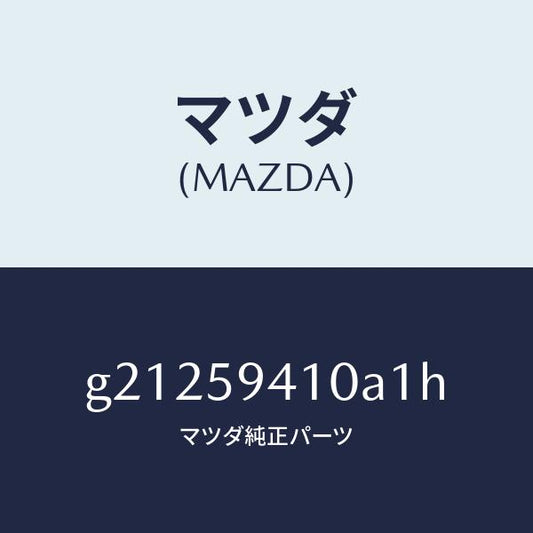 マツダ（MAZDA）HANDLE(L)OUT./マツダ純正部品/カペラ アクセラ アテンザ MAZDA3 MAZDA6/G21259410A1H(G212-59-410A1)
