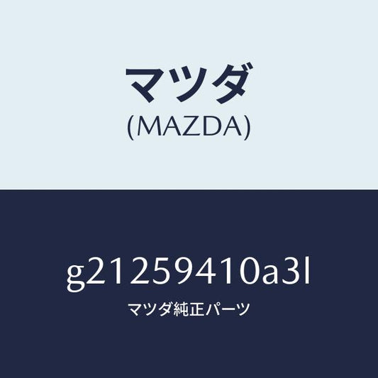 マツダ（MAZDA）ハンドル(L)アウタ-/マツダ純正部品/カペラ アクセラ アテンザ MAZDA3 MAZDA6/G21259410A3L(G212-59-410A3)