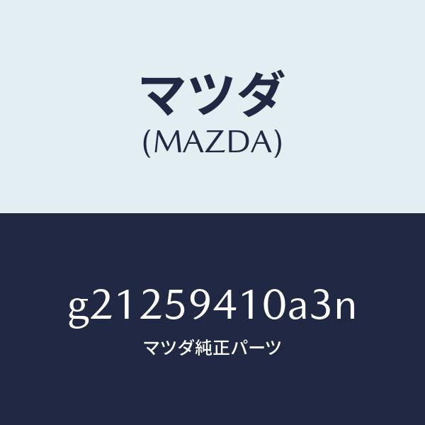 マツダ（MAZDA）HANDLE(L)OUT./マツダ純正部品/カペラ アクセラ アテンザ MAZDA3 MAZDA6/G21259410A3N(G212-59-410A3)